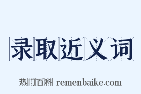 录取近义词是什么意思的图片